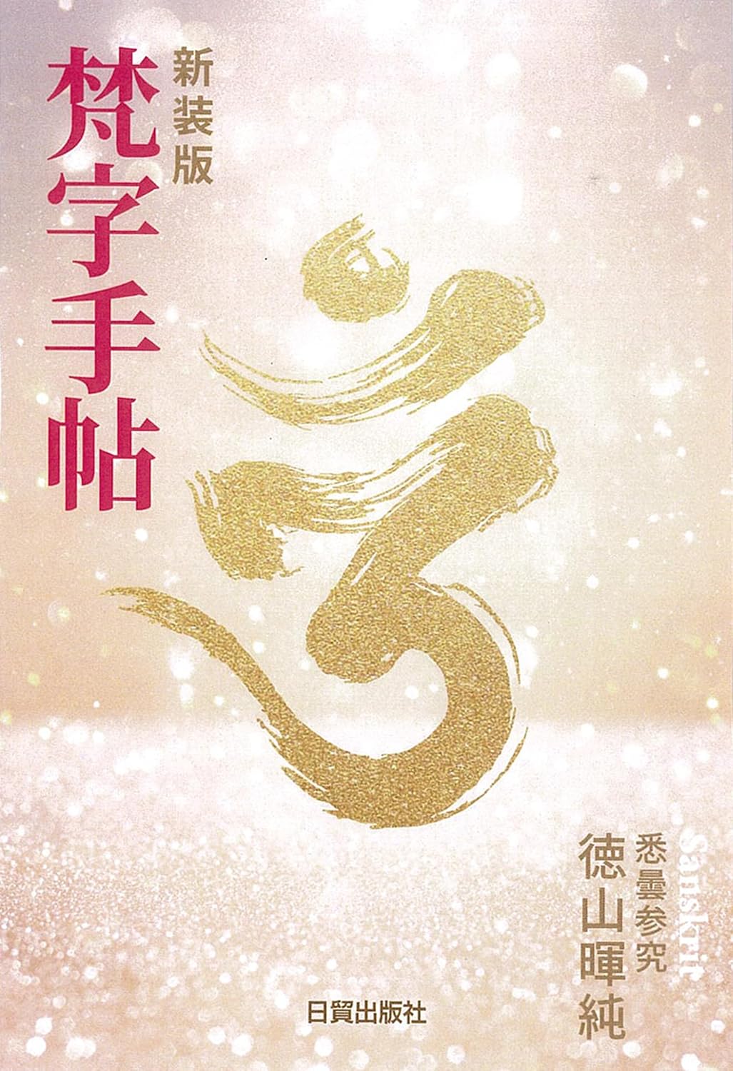 梵字手帖