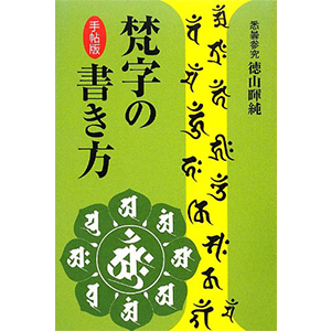 手帖版 梵字の書き方