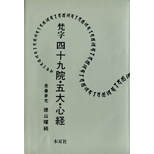 梵字 四十九院・五大・心経