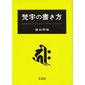 梵字の書き方