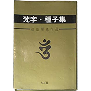 梵字・種子集―徳山暉純作品