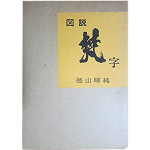 図説梵字―密教の壁