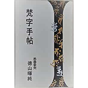 梵字手帖