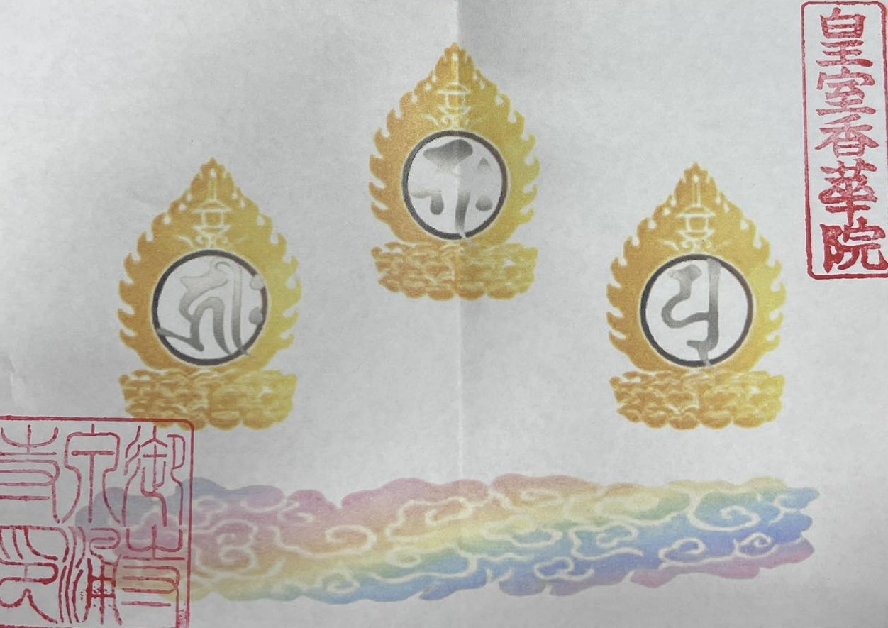特別御朱印