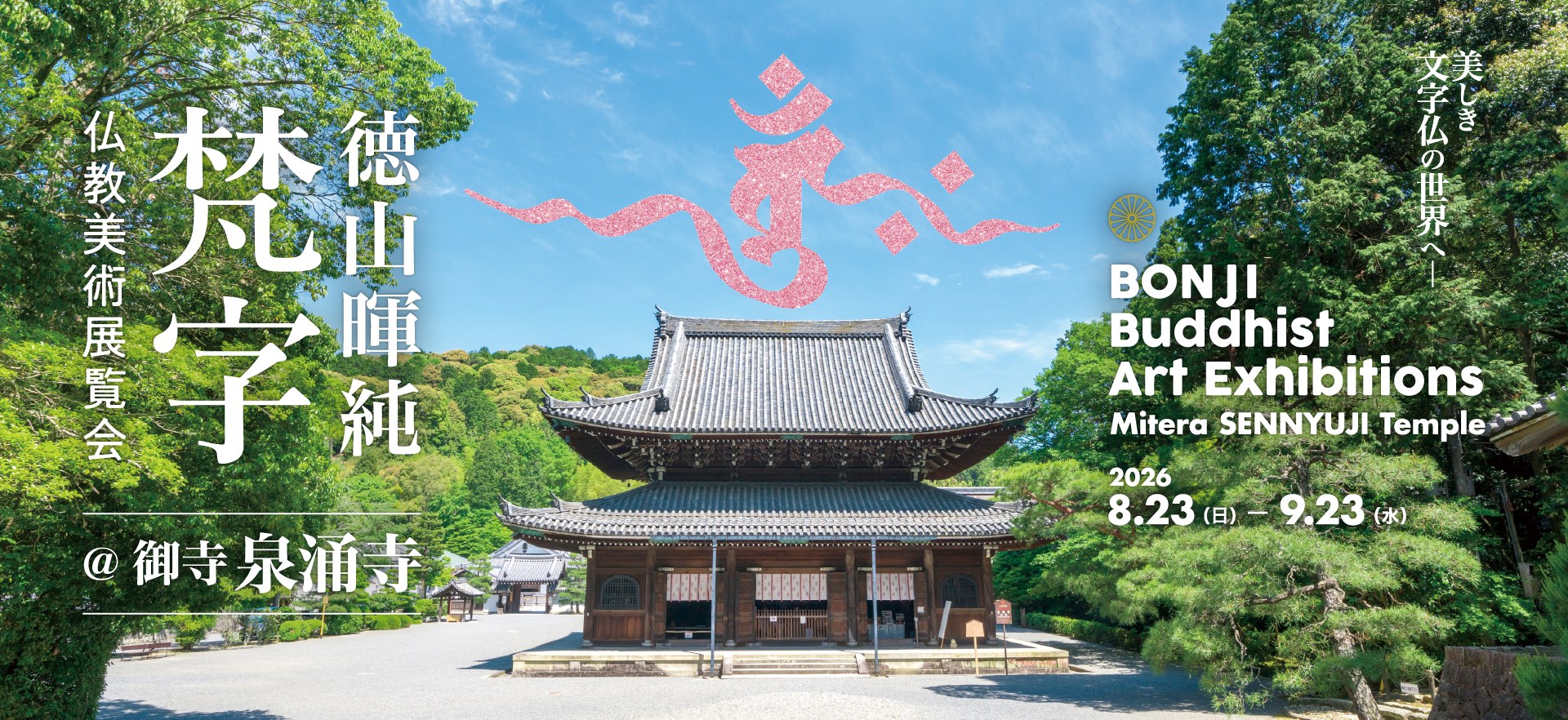 徳山暉純 梵字仏教美術展覧会 @御寺 泉涌寺　2026.8.23（日）-9.23（水）