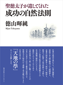 聖徳太子が遺してくれた成功の自然法則
