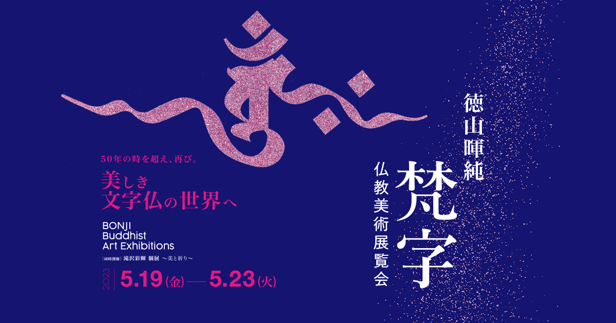 仏教と日本 (II) (日本佛教学会叢書)　棚１６ Top - 徳山暉純「梵字仏教美術展覧会@表参道」